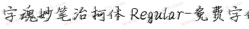 字魂妙笔治柯体 Regular字体转换